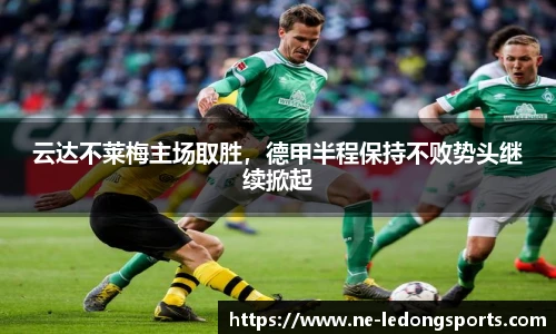 云达不莱梅主场取胜,德甲半程保持不败势头继续掀起