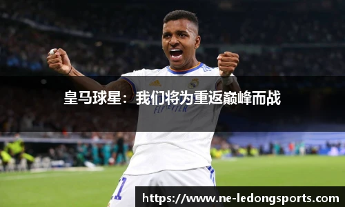 皇马球星:我们将为重返巅峰而战