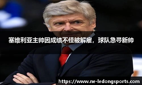 塞维利亚主帅因成绩不佳被解雇，球队急寻新帅