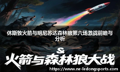 休斯敦火箭与明尼苏达森林狼第六场激战前瞻与分析